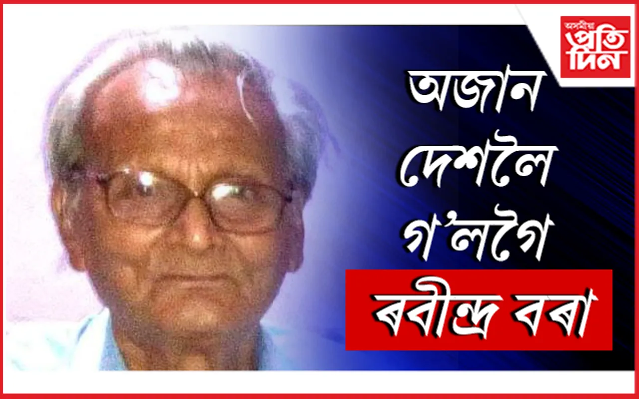 বিশিষ্ট কবি-সমালোচক ৰবীন্দ্ৰ বৰা আৰু নাই